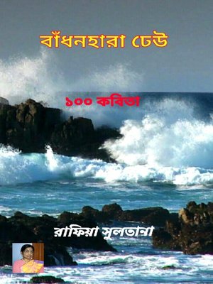 cover image of বাঁধনহারা ঢেউ